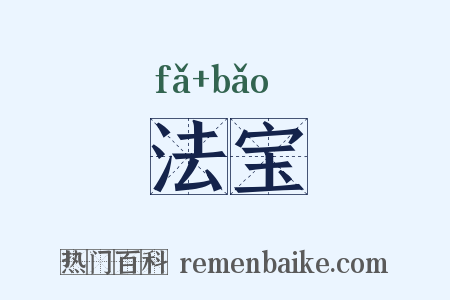 法宝是什么意思的图片